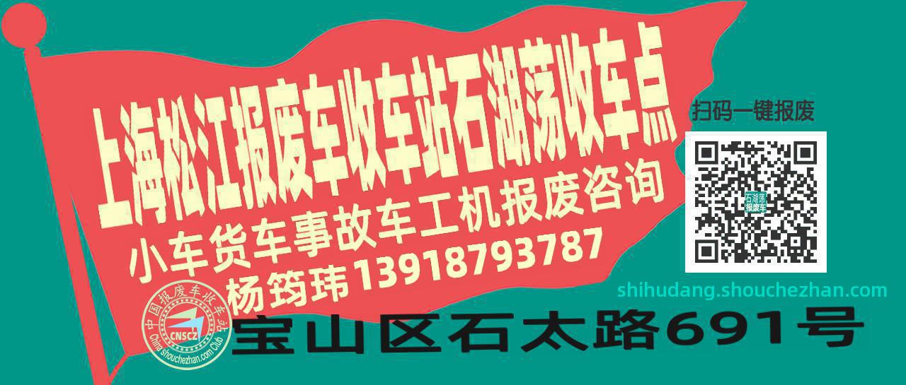 上海松江报废车收车站石湖荡收车点